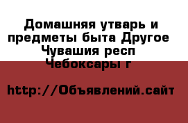 Домашняя утварь и предметы быта Другое. Чувашия респ.,Чебоксары г.